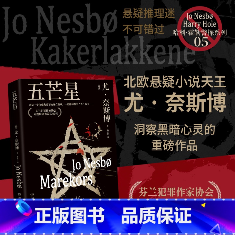 五芒星 [正版]五芒星 [挪威] 尤·奈斯博 一场惊心动魄的赌命对决 × 一个无懈可击的残酷计划。作品销量突破400