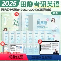 [英一]田静句句真研+讲真题(上)配网课 [正版]句句真研田静2025语法及长难句讲真题网课课程考研英语一二每日一句冲刺