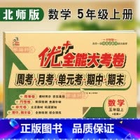 小学五年级 [正版]学海轩 5年级上册数学北师版BS优加十+全能大考卷小学生五年级同步教辅考试卷子练习册综合月考单元期中