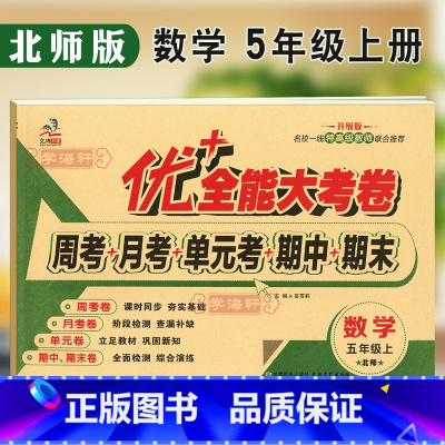 小学五年级 [正版]学海轩 5年级上册数学北师版BS优加十+全能大考卷小学生五年级同步教辅考试卷子练习册综合月考单元期中