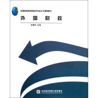 正版新书]外国财政曾康华9787566302069