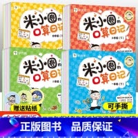 口算日记 三年级下 [正版]学而思米小圈的口算日记口算天天练小学一1年级二2年级三3四4年级下册上册口算题卡一日一练数学