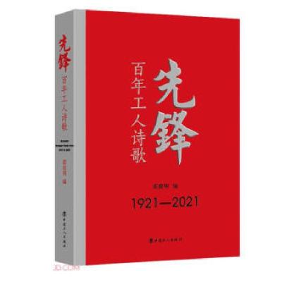 正版新书]先锋:百年工人诗歌霍俊明9787500876724