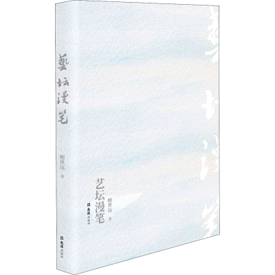 醉染图书艺坛漫笔9787549633548