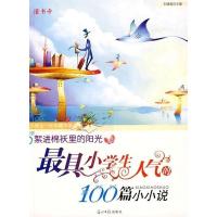 正版新书]絮进棉袄里的阳光--最具小学生人气的100篇小小说(小学