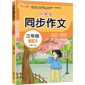 [N]小学生同步作文 三年级 下册-9787548868637
