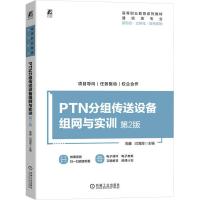正版新书]PTN分组传送设备组网与实训 第2版周鑫,闫海煜 编97871