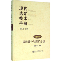 [M]现代选矿技术手册.第1册,破碎筛分与磨矿分级-9787502471750