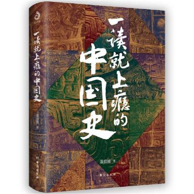 正版新书]一读就上瘾的中国史温伯陵 著9787516826447