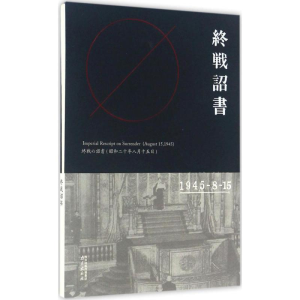 醉染图书终战诏书9787553315126