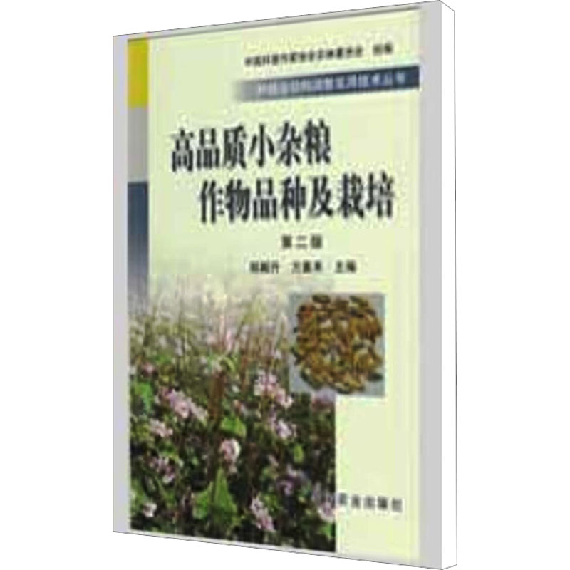 [M]高品质小杂粮作物品种及栽培 第2版-9787109137493