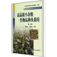 [M]高品质小杂粮作物品种及栽培 第2版-9787109137493