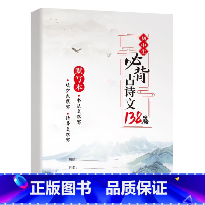 初中必背古诗文138篇-默写本 初中通用 [正版]初中英语必考词2000词 语法137个核心考点 初一二三七八九年级 中