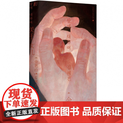 关于女儿 金惠珍著 继“82年生的金智英”之后 再次掀起韩国女性文学阅读与讨论的新热潮外国小说书籍