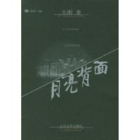 正版新书]月亮背面王刚9787020021819