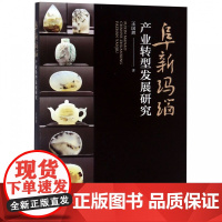 阜新玛瑙产业转型发展研究