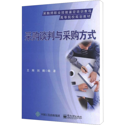 [M]采购谈判与采购方式-9787121278426