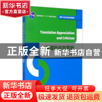 正版 翻译批评与赏析 李明编著 清华大学出版社 9787302443582 书