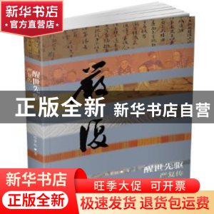 正版 醒世先驱:严复传 杨肇林著 作家出版社 9787506386906 书籍