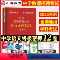 [正版]山香教育备考2024年教师招聘中学语文学科专业知识考试用书后冲刺试卷密押12套卷河北山东陕西江苏浙江广东四川河