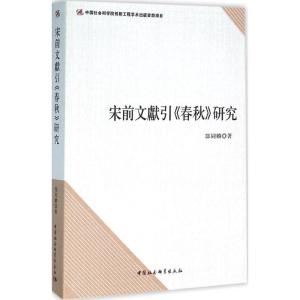 宋前文献引《春秋》研究