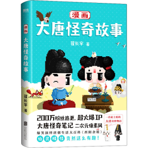 正版新书]漫画大唐怪奇故事翟长宇 著9787559659521