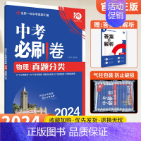 物理[全国通用] 初中通用 [正版]2024版中考必刷卷真题分类集训数学语文英语物理化学政治历史地理生物小四门全国通用初