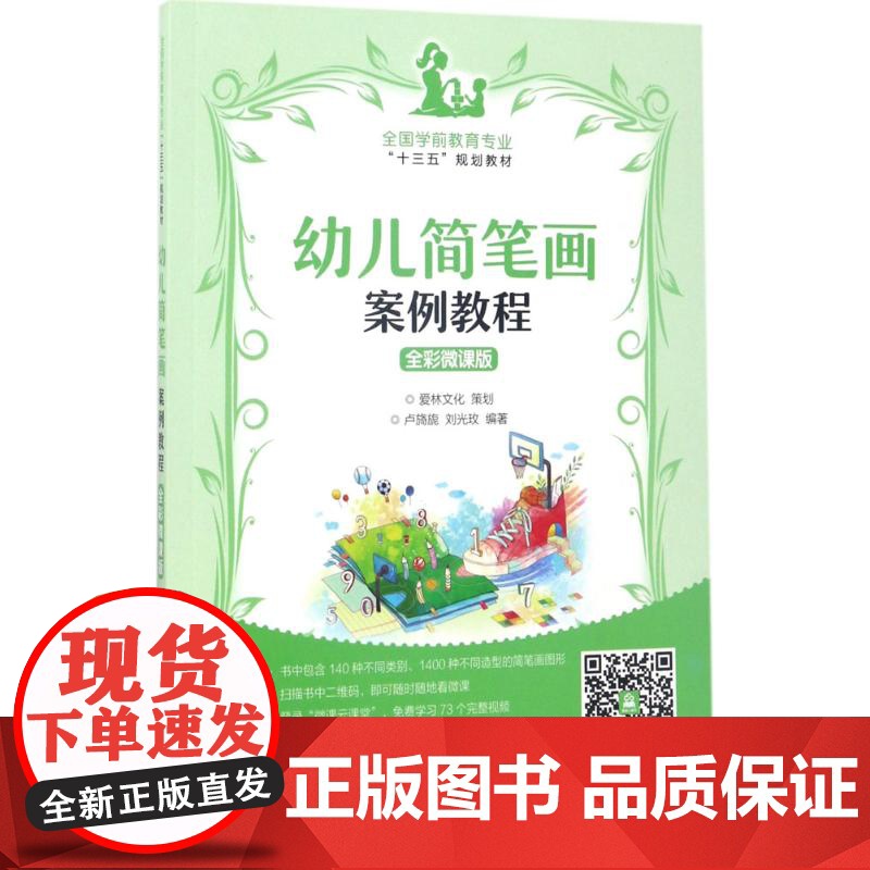幼儿简笔画案例教程 全彩微课版