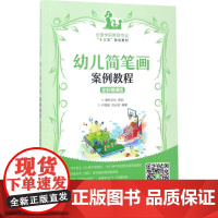 幼儿简笔画案例教程 全彩微课版