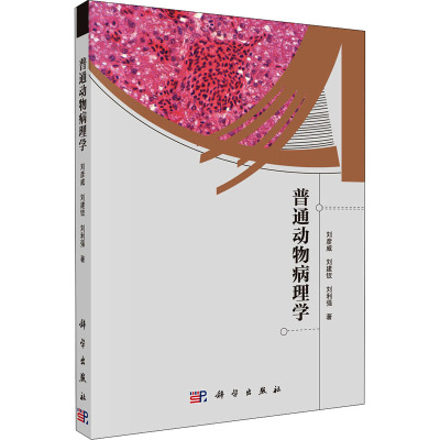 普通动物病理学