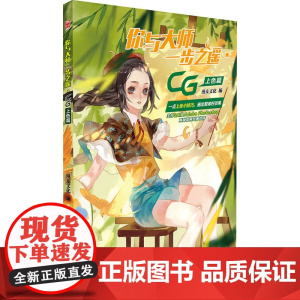 你与大师一步之遥 CG上色篇