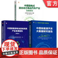 套装 中国新能源汽车产业发展报告图书套装 共3册 PHEV HEV 混合动力 电动汽车 新能源汽车 产业发展 机械工
