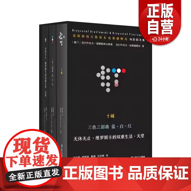 基耶斯洛夫斯基&皮耶谢维奇电影剧本集 [波兰]克日什托夫·基耶斯洛夫斯基著王方主编沈河西等译 9787532185221
