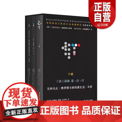 基耶斯洛夫斯基&皮耶谢维奇电影剧本集 [波兰]克日什托夫·基耶斯洛夫斯基著王方主编沈河西等译 9787532185221