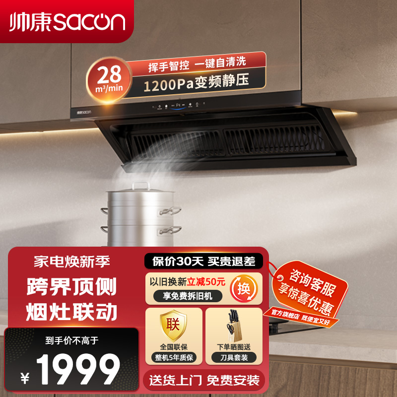帅康(sacon)Y863变频抽油烟机顶侧双吸28立方大吸力吸油烟机1200Pa静压自清洗超薄平嵌以旧换新家用脱排油烟机