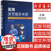 实用关节镜手术学 关节镜手术临床操作教程书籍 骨科韧带关节损伤治疗医学书 关节镜手术临床实践指南书