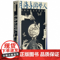月海与游梦人:日本幻想文学杰作集(24位文豪讲述的东方奇谭故事集)夏目漱石,太宰治 等著一页广西师范大学出版社