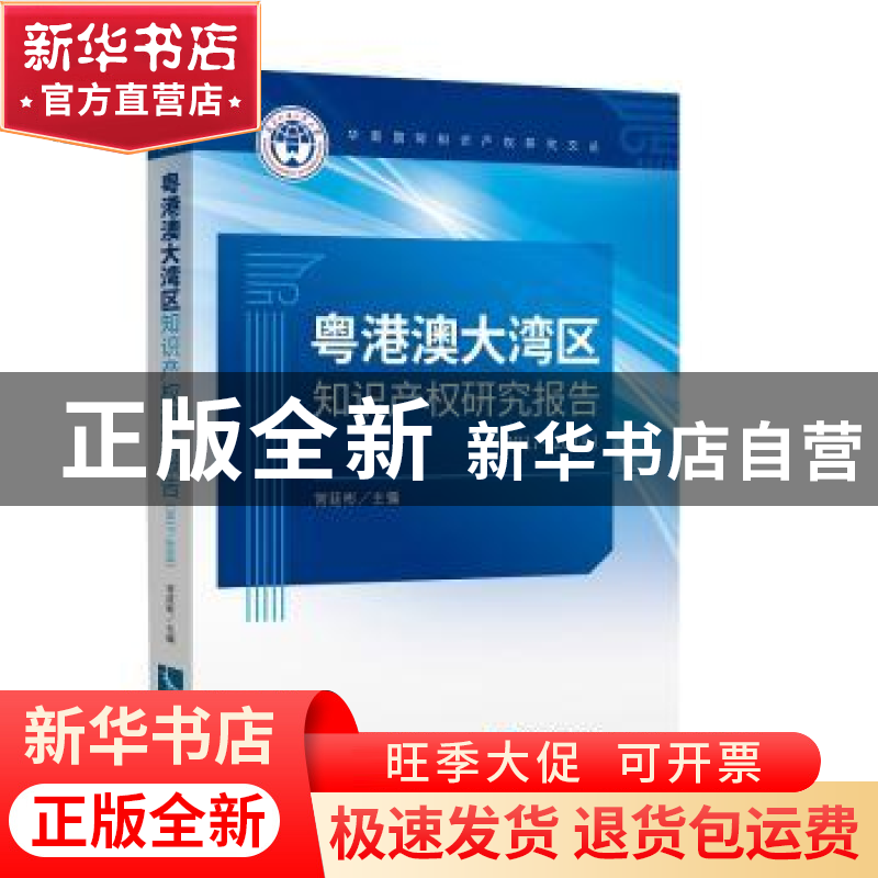 正版 粤港澳大湾区知识产权研究报告(2017-2018)