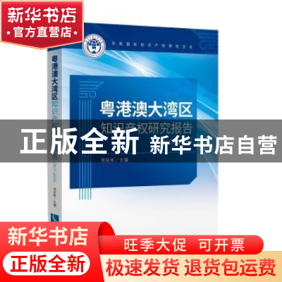 正版 粤港澳大湾区知识产权研究报告(2017-2018)