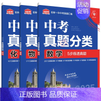 中考数学物理化学3本 初中通用 [正版]2025版任选中考必刷卷真题分类语文数学英语物理化学生物道德与法治历史地理生物图