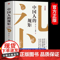 []中国人的规矩 中国人讲究的规矩 为人处世求人办事会客商务应酬社交礼仪书籍 酒桌话术敬酒词人情世故社交礼仪