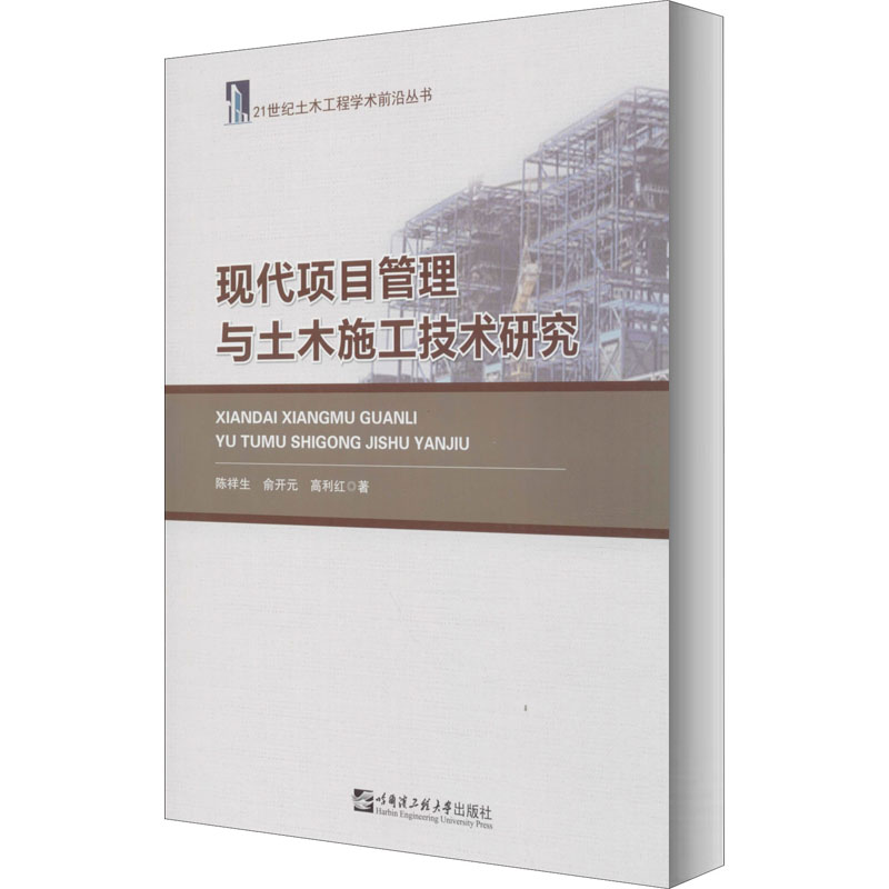 醉染图书现代项目管理与土木施工技术研究9787566100
