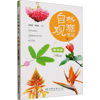 音像自然观察笔记 植物篇蒋厚泉,陈银洁