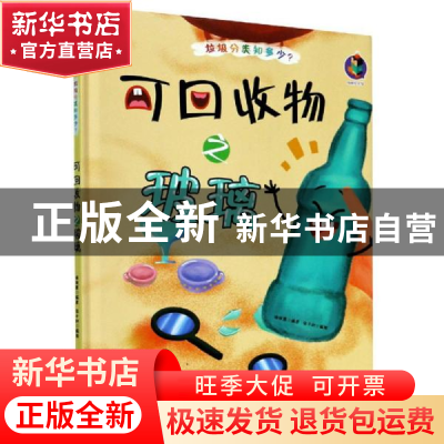 正版 可回收物之玻璃(精)/垃圾分类知多少 编者:林晓慧|责编:陶然