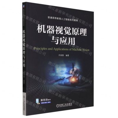 [N]机器视觉原理与应用(普通高等教育人工智能系列教材)-9787111747260