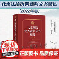 正版 北京法院优秀裁判文书精选 2022年卷 孙玲玲 主编 法律出版社