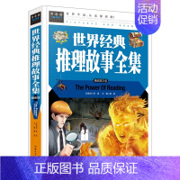 [正版]世界经典推理故事全集彩图文版精装 推理小说故事作品集 中小学生青少年课外阅读书 世界文学名著常春藤系列汕头大学出