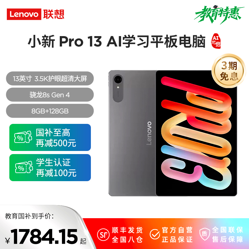 联想AI平板 小新Pro 13骁龙8s Gen 4 AI学习平板电脑 13英寸3.5K护眼超清大屏 144Hz高刷IOS超级互联 8GB+128GB WIFI 凝雾灰