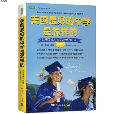 美国最好的中学是怎样的：让孩子成为学习高手的乐园978751534471