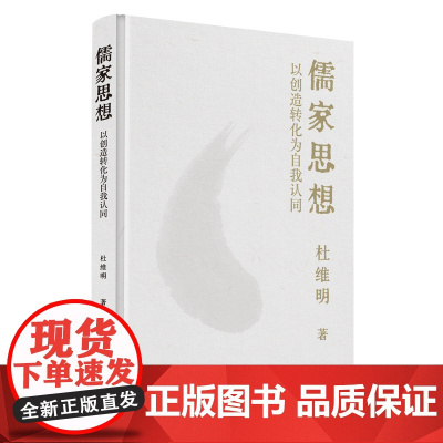 儒家思想:以创造转化为自我认同